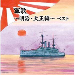 【CD】軍歌～明治・大正編～ キング・スーパー・ツイン・シリーズ 2022