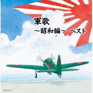 【CD】軍歌～昭和編～ キング・スーパー・ツイン・シリーズ 2022