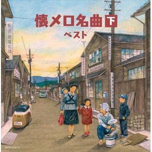 【CD】懐メロ名曲(下) キング・スーパー・ツイン・シリーズ 2022