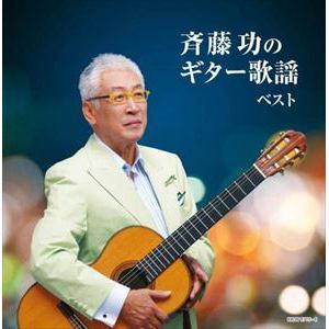 【CD】斉藤功のギター歌謡 キング・スーパー・ツイン・シリーズ 2022