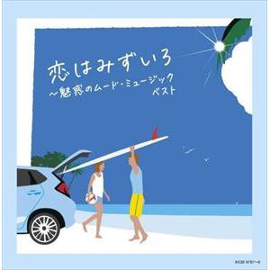 【CD】恋はみずいろ～魅惑のムード・ミュージック キング・スーパー・ツイン・シリーズ 2022