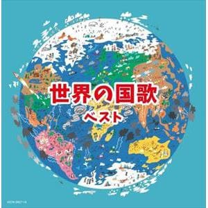 【CD】世界の国歌 キング・スーパー・ツイン・シリーズ 2022