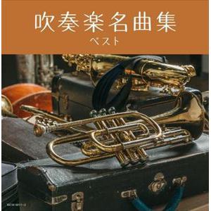 【CD】吹奏楽名曲集 キング・スーパー・ツイン・シリーズ 2022