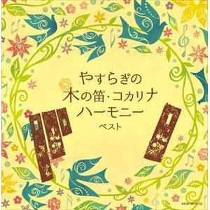 【CD】やすらぎの木の笛・コカリナハーモニー キング・スーパー・ツイン・シリーズ 2022