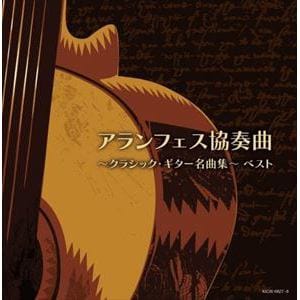 【CD】アランフェス協奏曲～クラシック・ギター名曲集～ キング・スーパー・ツイン・シリーズ 2022