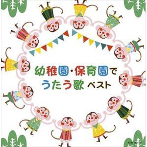 【CD】幼稚園・保育園でうたう歌 キング・スーパー・ツイン・シリーズ 2022