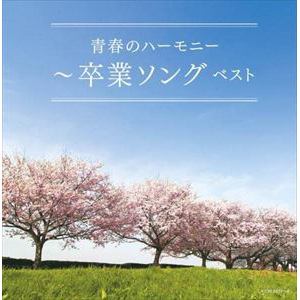 【CD】卒業ソング～青春のハーモニー～ キング・スーパー・ツイン・シリーズ 2022