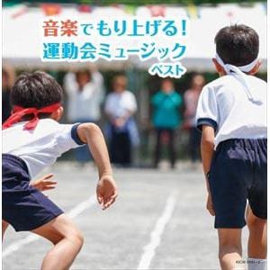 【CD】音楽でもり上げる!運動会ミュージック キング・スーパー・ツイン・シリーズ 2022