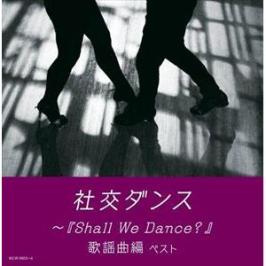 【CD】社交ダンス～『Shall We Dance?』歌謡曲編 キング・スーパー・ツイン・シリーズ 2022