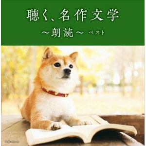 【CD】聴く、名作文学～朗読～ベスト キング・スーパー・ツイン・シリーズ 2022