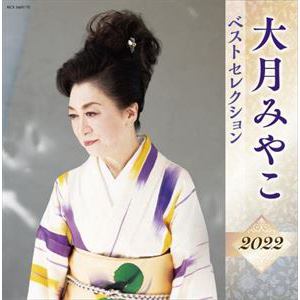 【CD】大月みやこ ベストセレクション2022