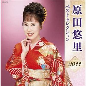 【CD】原田悠里 ベストセレクション2022