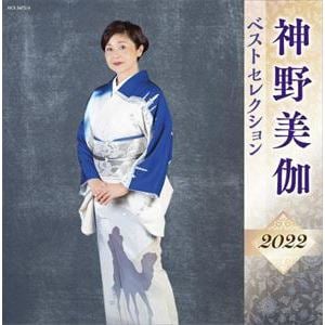 【CD】神野美伽 ベストセレクション2022