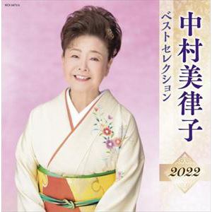 【CD】中村美律子 ベストセレクション2022
