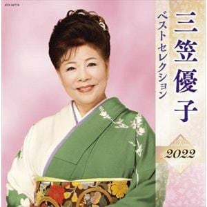 【CD】三笠優子 ベストセレクション2022
