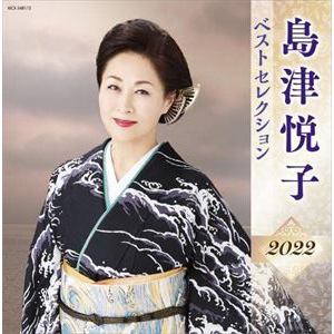 【CD】島津悦子 ベストセレクション2022