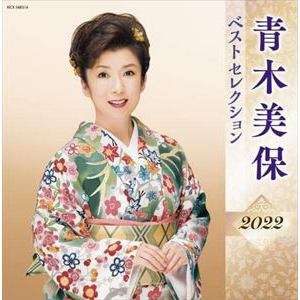 【CD】青木美保 ベストセレクション2022