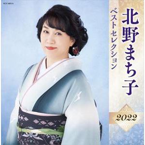 【CD】北野まち子 ベストセレクション2022