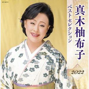 【CD】真木柚布子 ベストセレクション2022