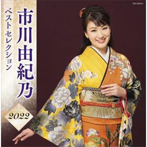 【CD】市川由紀乃 ベストセレクション2022