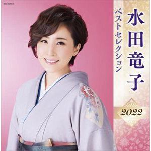 【CD】水田竜子 ベストセレクション2022