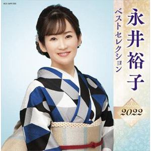 【CD】永井裕子 ベストセレクション2022