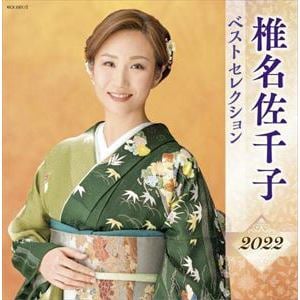 【CD】椎名佐千子 ベストセレクション2022