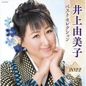 【CD】井上由美子 ベストセレクション2022