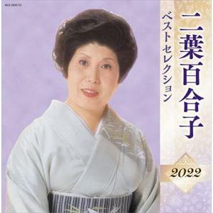 【CD】二葉百合子 ベストセレクション2022
