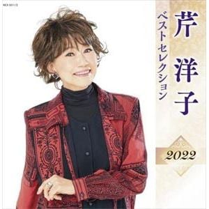 【CD】芹洋子 ベストセレクション2022