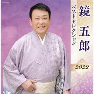 【CD】鏡五郎 ベストセレクション2022