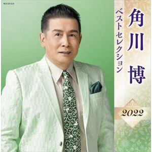 【CD】角川博 ベストセレクション2022