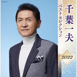 【CD】千葉一夫 ベストセレクション2022