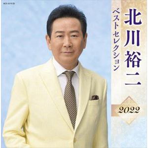 【CD】北川裕二 ベストセレクション2022
