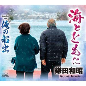 【CD】鎌田和昭 ／ 海とともに／俺の船出