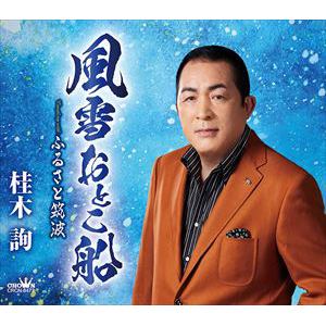 【CD】桂木詢 ／ 風雪おとこ船／ふるさと筑波