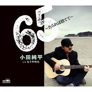 【CD】小田純平 ／ 65～たられば捨てて～／もうやめた