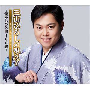 【CD】三山ひろし　／　三山ひろしが唄う!-懐かしの名曲100選-