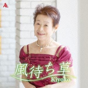 【CD】Kiyoko ／ 風待ち草