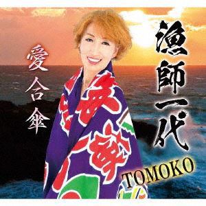 【CD】TOMOKO　／　漁師一代／愛合傘