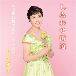【CD】八木裕子 ／ しあわせ街道