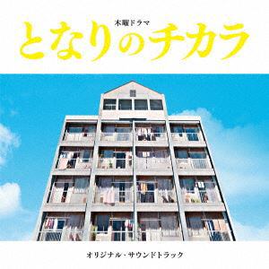 【CD】となりのチカラ(オリジナル・サウンドトラック)