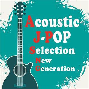 【CD】Acoustic J-POP Selection New Generation