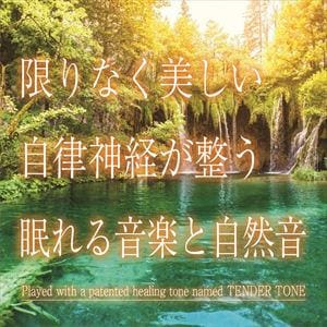 【CD】限りなく美しい　自律神経が整う眠れる音楽と自然音