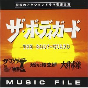 【CD】「ザ・ボディーガード」「ザ・ゴリラ7」「燃える捜査網」「大非常線」MUSIC FILE