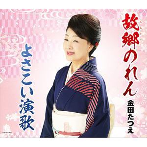 【CD】金田たつえ ／ 故郷のれん／よさこい演歌