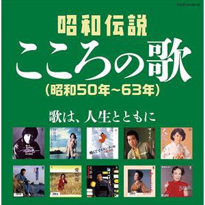 【CD】決定盤 昭和伝説こころの歌 昭和50年～63年