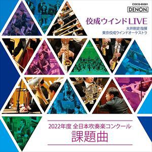 【CD】佼成ウインドLIVE～2022年度　全日本吹奏楽コンクール課題曲～