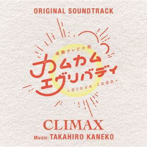 【CD】連続テレビ小説「カムカムエヴリバディ」オリジナル・サウンドトラック CLIMAX