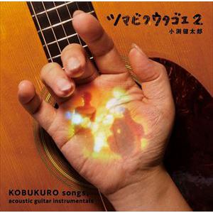 【CD】小渕健太郎(コブクロ) ／ ツマビクウタゴエ2
